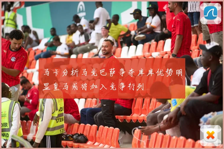 马卡分析马竞巴萨争夺库库优势明显皇马或将加入竞争行列